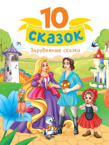 Книга "10 сказок. Зарубежные сказки" А5 128стр.