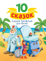 Книга "10 сказок. К.И.Чуковский. Для детей" А5 128стр.