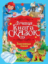 Книга "Лучшая книга сказок. Зарубежные сказки" А4 48стр.