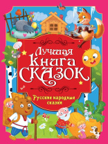 Книга "Лучшая книга сказок. Русские народные сказки" А4 48стр.