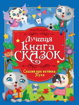 Книга "Лучшая книга сказок. Сказки про котёнка Пуха" А4 48стр.