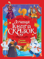Книга "Лучшая книга сказок. Сказки Пушкина" А4 48стр.