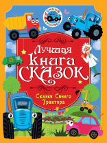 Книга "Лучшая книга сказок. Сказки Синего Трактора" А4 48стр.