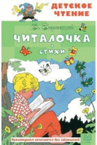 Книжка "Берестов В.Д. Читалочка.Стихи" 13*20см 96стр., цвет. иллюстрации