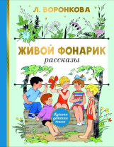 Книжка "Воронкова Л.Ф. Живой фонарик" 13*20см 96стр., цвет. иллюстрации