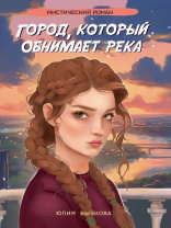 Книжка "Город, который обнимает река" А5 288стр.