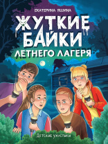 Книжка "Детские ужастики. Жуткие байки летнего лагеря" А5 80стр.
