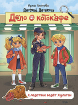 Книжка "Детский детектив. Дело о котокафе. Следствие ведёт Хулиган" А5 144стр.