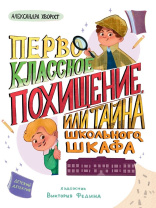 Книжка "Детский детектив. Первоклассное похищение, или Тайна школьного шкафа" А5 80стр.