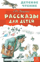 Книжка "Зощенко М.М. Рассказы для детей" 13*20см 96стр., цвет. иллюстрации