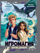 Книжка "Игромагия. Партия Джокера" А5 240стр.