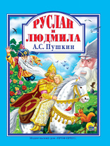 Книжка "Л.С. А.С. Пушкин. Руслан и Людмила" А4 128стр.
