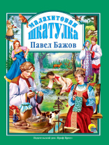 Книжка "Л.С. Малахитовая шкатулка" А4 144стр.