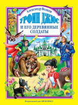 Книжка "Л.С. Урфин Джюс и его деревянные солдаты" А4 144стр.
