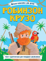 Книжка "Легкая классика для детей. Робинзон Крузо" А5 128стр.