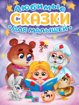 Книжка "Любимые сказки для малышей" А5 160стр.