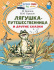 Книжка "Лягушка-путешественница и другие сказки" 13*20см 96стр., цвет. иллюстрации