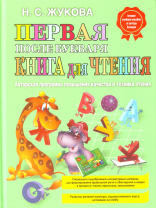 Книжка "Первая после Букваря" Н. Жукова 205*290мм  80стр