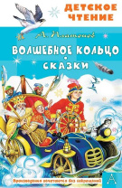 Книжка "Платонов А. Волшебное кольцо.Сказки" 13*20см 96стр., цвет. иллюстрации