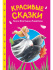 Книжка "Сказки детям. Красивые сказки Ганса Христиана Андерсена" А5 48стр.