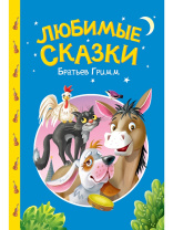 Книжка "Сказки детям. Любимые сказки братьев Гримм" А5 48стр.