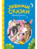 Книжка "Сказки детям. Первые сказки" А5 48стр.