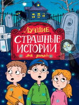 Книжка "Страшилки для детей. Лучшие страшные истории для детей" А5 336стр.