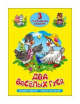 Книжка "Три любимых сказки. Два веселых гуся" А5 32стр.