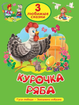 Книжка "Три любимых сказки. Курочка Ряба" А5 32стр.