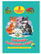 Книжка "Три любимых сказки. Лисичка-сестричка и волк" А5 32стр.