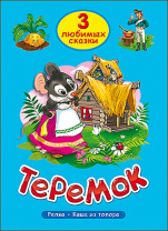 Книжка "Три любимых сказки. Теремок" А5 32стр.