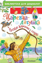 Книжка "Царевна-лягушка.Русские народные сказки" 14*21см 64стр., цвет. иллюстрации
