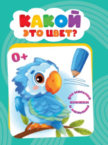 Книжка "ЦК мини. Какой это цвет?" А6 10стр.