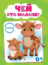 Книжка "ЦК мини. Чей это малыш?" А6 10стр.