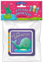 Книга "Мини-книжки ЭВА. Про зверят. Кто как двигается?" 50*50мм 12стр.