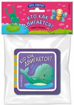 Книга "Мини-книжки ЭВА. Про зверят. Кто как двигается?" 50*50мм 12стр.