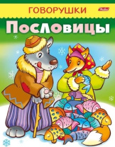 Книга "Говорушки. Пословицы" А5 16стр.