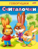 Книга "Говорушки. Считалочки" А5 16стр.