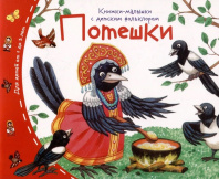 Книга "Книжки-малышки с детским фольклором. Потешки" А6 16стр.