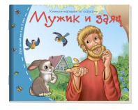 Книга "Книжки-малышки. Мужик и заяц" А6 16стр.