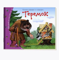 Книга "Книжки-малышки. Теремок" А6 16стр.