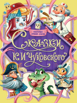 Книга "Коллекция лучших сказок. Сказки. К.Чуковского" КБС, А5 224стр.