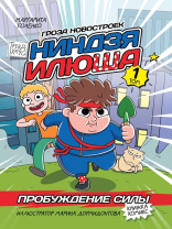 Книжка-комикс "Ниндзя Илюша. Том 1. Пробуждение силы" А5  64стр.