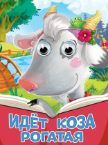 Книжка "Глазки. Идет коза рогатая" А5 10стр., картон