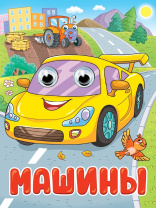 Книжка "Глазки. Машины" А5 10стр., картон