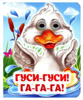 Книжка 110*135мм  8стр. с глазками "Гусеньки-га-гусеньки" картон