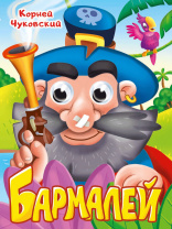 Книжка 160*220мм 10стр. с глазками "К.Чуковский. Бармалей" картон