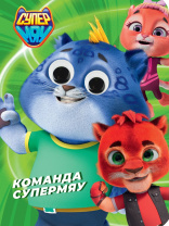 Книжка 160*220мм 10стр. с глазками "Супермяу. Команда Супермяу" картон