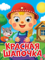 Книжка с глазками "Глазки-мини. Красная шапочка" картон, А6, 10стр.