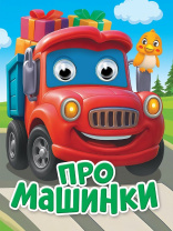 Книжка с глазками "Глазки-мини. Про машинки" картон, А6, 10стр.